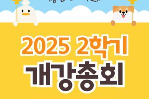 2025-2학기-개강총회-사진.jpg